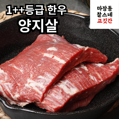 400g 양지살(조각/컷팅)국거리 1++한우