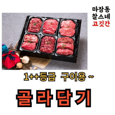 한우 골라담기 캠핑 바베큐 한우1++등급