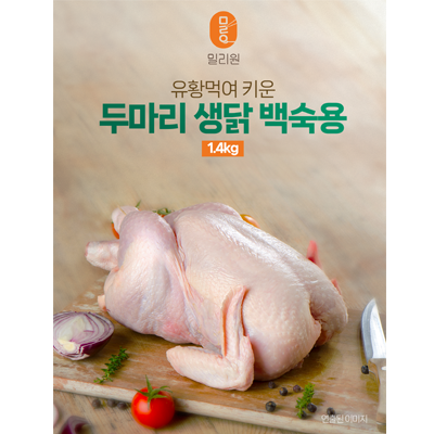 [밀리원] 유황먹여 키운 생닭 백숙용 700g x 2마리