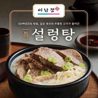 이남장 설렁탕 특 870g * 2팩